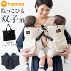 napnap 通販napnap 抱っこひも 双子 ふたご 抱っこ紐 便利グッズ 出産祝い ベビー用品 ベビーグッズ 赤ちゃん用品 だっこひも おんぶ おんぶ紐 イクメン