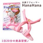 ハナハナ 矯正 鼻 美容グッズ 美鼻 美鼻矯正 美鼻矯正クリップ 通販 ノーズクリップ 美鼻矯正器具 だんご鼻 ブタ鼻 リフォーマー 鼻筋 鼻 高く