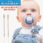 おしゃぶりホルダー 通販おしゃぶ�