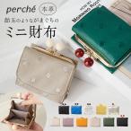 ペルケ perche 財布 三つ折り財布 折り財布 折財布 アクリル玉 三つ折りウォレット がま口財布 ミニウォレット ミニ財布 サイフ さいふ