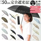 日傘 通販日傘 折りたたみ 完全遮光 晴雨兼用 軽量 100% 折りたたみ傘 レディース 3段 50cm 折り畳み傘 おしゃれ UV対策 UVカット 紫外線対策 かさ 梅雨 大人