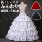 パニエ ロング 通販 ロングパニエ プリンセスライン ドレス用パニエ ボリュームアップ ウェディング 花嫁ドレス フリーサイズ 大人 Aライン