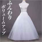 パニエ ロング 通販 ウェディング プリンセスライン ロングパニエ ボリュームアップ ドレス用パニエ フリーサイズ 花嫁ドレス Aライン 大人