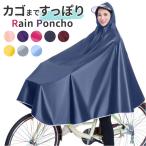 レインコート 自転車 ポンチョ 通販 カッパ 雨合羽 合羽 レインウェア ロング丈 自転車用 電気自動車 オートバイ レディース メンズ 男女兼用 雨 梅雨