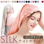 シルク ナイトキャップ ロング 通販 ヘアキャップ シルクキャップ ヘアケア 絹 ヘアーキュップ キャップ 70cm 80cm 長い レディース 女性 ロングヘア 保湿