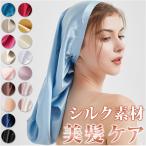 ナイトキャップ 通販ナイトキャップ シルク ロングヘア ヘアキャップ シルクキャップ ナイト キャップ 就寝用 帽子 ロング かわいい 可愛い おしゃれ シルク製