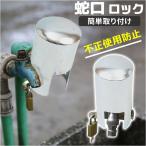 蛇口ロック 通販 蛇口 カバー 蛇口