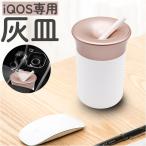ショッピングタバコ アイコス 電子タバコ 灰皿 通販 アイコス 吸い殻入れ おしゃれ 車載 車 卓上 コンパクト 吸い殻が見えない アルミニウム合金 防臭 シンプル オフィス 車内