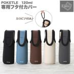 水筒 カバー 通販 ーing POKETLE ポケトル 専用フタ付カバー ステンレスボトル ミニ ミニボトル おしゃれ シンプル ミニ水筒 スリム コンパクト おでかけ