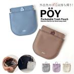 POY ゴミ箱 ポーチ 通販 ヘミングス ポーイ ゴミ入れ ごみ入れ 携帯ごみ入れ 携帯 小物入れ ミニポーチ アウトドア 携帯ゴミ箱 トラッシュポーチ