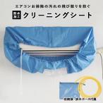 エアコン 通販エアコン クリーニング 洗浄シート 掃除 グッズ 隙間 洗浄カバー 家庭用 壁掛用 ビニール 大掃除 クーラー お手入れ 送風 ファン 便利 アイディア