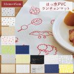 ランチョンマット 撥水 おしゃれ 通販 洗える 手洗い はっ水 32 × 45cm プレースマット 子供 キッズ ファミリー お揃い おそろい 色違い 柄違い シンプル