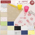 ランチョンマット 2枚セット 通販 撥水 はっ水 おしゃれ 洗える 手洗い 32 × 45cm プレースマット 子供 キッズ ファミリー お揃い おそろい シンプル