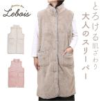 ショッピングスリーパー スリーパー 大人 通販 着る毛布 ベスト ルボア Le bois 冬 秋冬 冬用 ルームウェア 部屋着 レディース 防寒 あったか 暖かい もこもこ ふわふわ かわいい