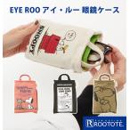 メガネケース おしゃれ プレゼント レディース かわいい めがねケース サングラスケース ROOTOTE ルートート EYE ROO アイ・ルー アイルー