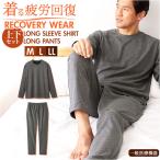 リカバリーウェア メンズ 上下セット 通販 一般医療機器 セルヴァン リカバリーケア パジャマ ルームウェア 部屋着 血行促進 疲労回復 長ズボン 長袖シャツ