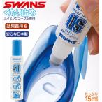 水泳 曇り止め くもり止め ゴーグル専用くもり止め液 ゴーグル曇り止め スイミング くもりどめ SA-30B