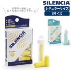 耳栓 睡眠 遮音 通販 SILENCIA サイレンシア 防音 安眠 集中 機内 車内 自宅 学習 旅行 レギュラー 大人用 Sサイズ 小さめ 女性用 レディース 子供用