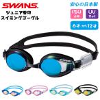 ゴーグル 水泳 キッズ 通販 ジュニア 子供 水中メガネ 子供用 水中眼鏡 SWANS スワンズ SJ-22M SJ-24M 6歳 〜 12歳 小学校 小学生 くもり止め UVカット