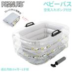 ベビーバス ビニール 通販 エアー コンパクト スヌーピー グッズ ベビー用品 出産準備 かわいい ベルコット 赤ちゃん お風呂 6ヶ月 0か月 1才頃 新生児