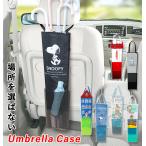 傘ホルダー 車 通販 傘ケース 長傘 アンブレラケース アンブレラホルダー 車用 車内 収納 傘袋 かさ袋 傘入れ かさ入れ 傘立て かさ立て SNOOPY