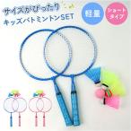 アウトドア バドミントン キッズ 通販 スポーツトイ おもちゃ ラケット シャトル セット 玩具 スポーツおもちゃ レジャー 公園 子供 こども 子ども 大人
