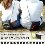 扇風機 首かけ 通販 ダブルファンハンズフリー ヨガシロッコ & サコッシュセット SPICE OF LIFE DFYS213BK 首掛け扇風機 首かけ扇風機 ネックファン