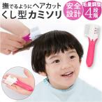 すきカミソリ すきばさみ 剃刀 すきバサ