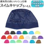 スイムキャップ 通販スイムキャップ メッシュ スイミングキャップ 大人 子供 水着 帽子 キャップ レディース メンズ キッズ シンプル フリーサイズ プール 海水