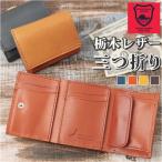 三つ折り財布 通販三つ折り財布 革 三つ折り 財布 サイフ 本革 栃木 レザー 栃木レザー メンズ レディース コンパクト 小銭入れ コインケース カード お札 シン