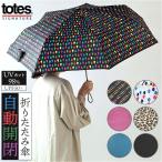 トーツ totes 自動開閉 折りたたみ傘 8411 通販 おりたたみ傘 折り畳み傘 折畳み傘 傘 紳士傘 折りたたみ おりたたみ 折り畳み ワンタッチ開閉式