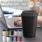 タンブラー 保温 保冷 定番 蓋付き 保冷タンブラー 保温タンブラー 340ml 400ml おしゃれ コーヒー 紅茶 ドリンク テイクアウト 持ち運び 珈琲 父の日 母の日