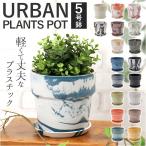 植木鉢 プラスチック おしゃれ 5号 通販 鉢カバー 5号鉢 プランター プランターカバー 植木 ポット 鉢植え アーバンプランツポット 軽量 軽い 観葉植物 鉢