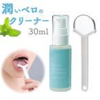 舌 ケア 通販 舌クリーナー 潤いベロのクリーナー タンクリーナー 口腔内 オーラルケア ベロ べろ 舌ブラシ 口臭ケア お手入れ チタンクリーナー