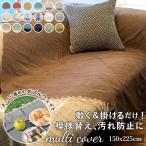 マルチカバー 通販マルチカバー ソファー 好評 長方形 225 x 150 cm おしゃれ こたつカバー 上掛け ソファカバー こたつ布団カバー マルチクロス テーブルクロ