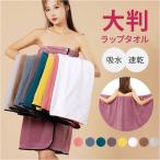 ラップタオル バスローブ レディース 通販 バスタオル タオル地 タオル 湯上がり お風呂 巻きタオル 巻き 吸水タオル 吸水 着るタオル 着る シンプル 無地