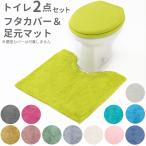 ショッピングトイレマット トイレマットセット 通販トイレマットセット 2点 おしゃれ トイレカバーセット 無地 シンプル 洗える 洗濯可 トイレマット フタカバー 普通便座 洗浄暖房便座