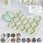 トイレマット 通販トイレマット セット おしゃれ 2点セット トイレ足元マット スリッパ オシャレ 新生活 一人暮らし かわいい カジュアル 洗濯可 さらふわ さわ