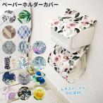 トイレットペーパーホルダー カバー 通販 おしゃれ 2連 二連 丸洗い トイレタリー トイレ用品 かわいい PVC ナチュラル 洗える シンプル 無地 洗濯