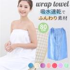 ラップタオル 大人用 通販 巻きタオル 大判 ラップ タオル バスタオル 着替えタオル 80cm 吸水性 前開き ボタン シンプル 無地 プール 水泳 ジム 風呂上り