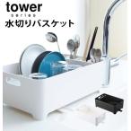 水切りバスケット tower タワー  通販 おしゃれ シンプル スタイリッシュ 水切りラック キッチン 水切りトレー 水切りカゴ 水切りかご 黒 ブラック 白