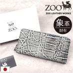 ZOO 財布 ズー ZLW-143 日本製 長財布 さいふ サイフ ロングウォレット メンズ レディース ラウンドファスナー 革 レザー 本革 天然皮革 小銭入れあり 象革