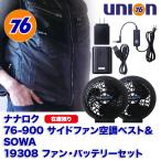 ナナロク サイドファン 空調ベスト 空調服 76−900 & 桑和 19308 ファン・バッテリーセット