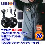 空調服 ナナロク76 union サイドファン 半袖フードジャケット 76-920 桑和 SOWA ソーワ 19308 ファン バッテリーセット 空調作業服  作業着