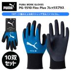 ＰＵＭＡ ワーク グローブ ＰＧ １５１０ フレックスプラス 10双セット ゴム手袋 作業用 手袋 PUMA WORK GLOVES  PG 1510 爆買