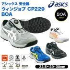 アシックス asics 安全靴　CP229 BOA　1273A123　ＣＰ２２９ ＢＯＡ 軽量先芯 新商品
