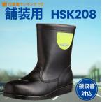 舗装用安全靴　ＨＳＫ２０８　長靴