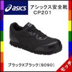 ショッピングアシックス 安全靴 アシックス asics 安全靴 ＣＰ２０１ ブラックＸブラック（９０９０） 作業靴 スニーカー セーフティシューズ