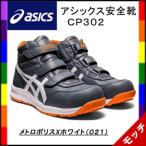 ショッピングアシックス 安全靴 アシックス　asics　安全靴　ＣＰ３０２　ユニセックス　ハイカット　メトロポリスＸホワイト（０２１）