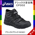 ショッピングアシックス 安全靴 アシックス　asics　安全靴　ＣＰ３０２　ユニセックス　ハイカット　ブラックＸブラック（９０９０）